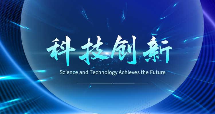 科技创新