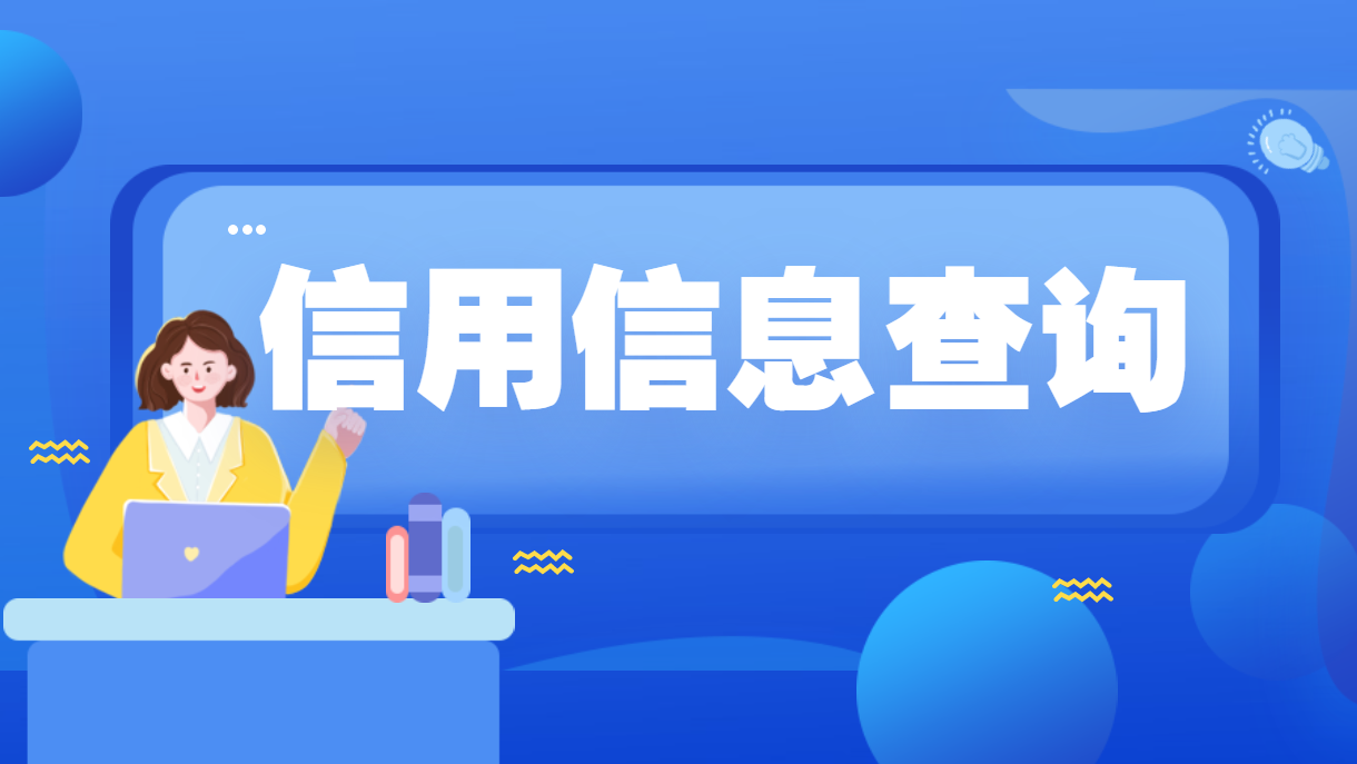 信用信息查询