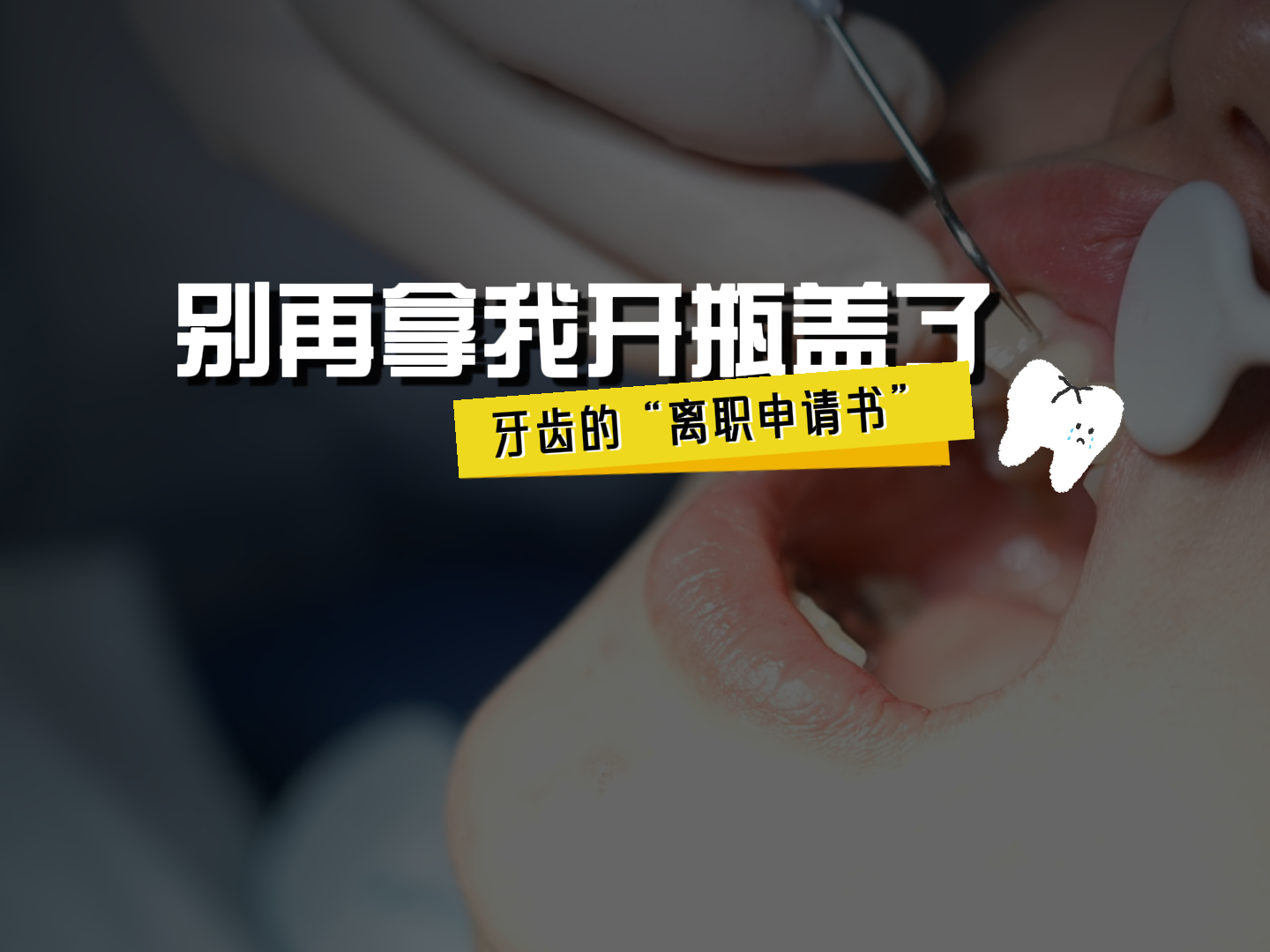牙齿的“离职申请书“：别再拿我开瓶盖了！