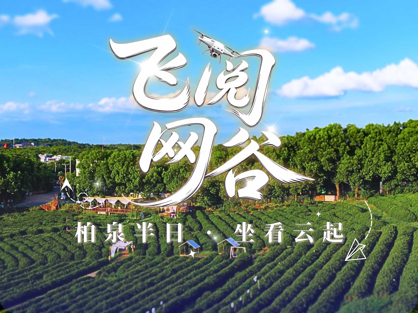 柏泉半日 坐看云起