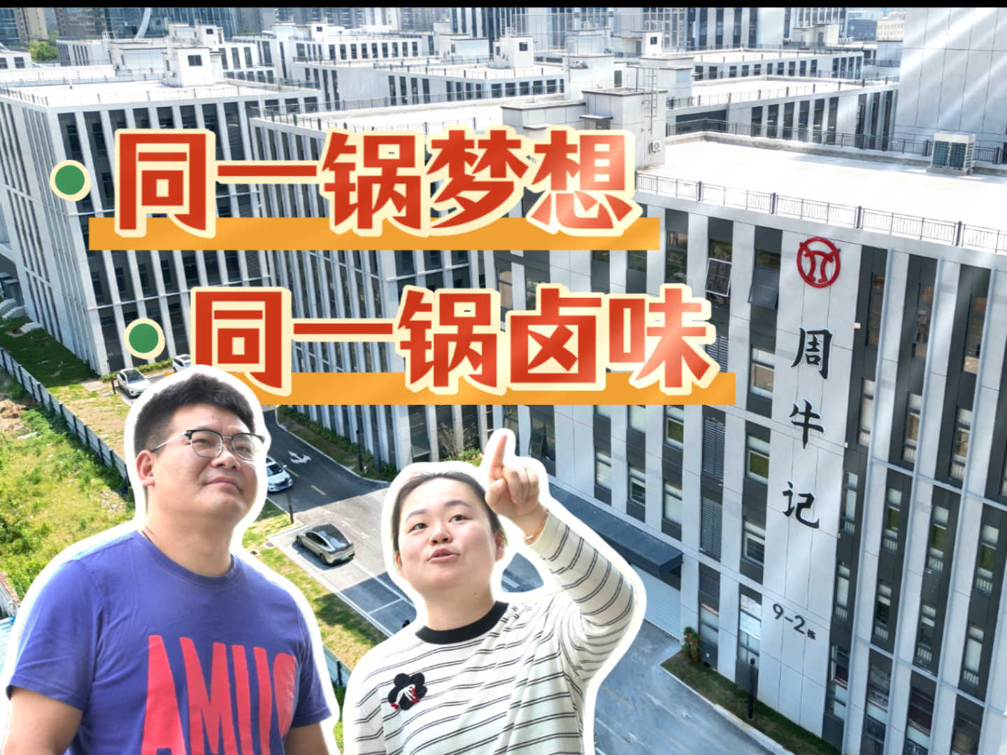 同一锅梦想 同一锅卤味