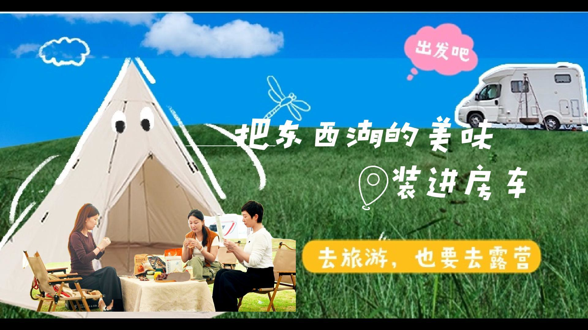 假期不宅家：把东西湖的美味装进房车#风物东西湖