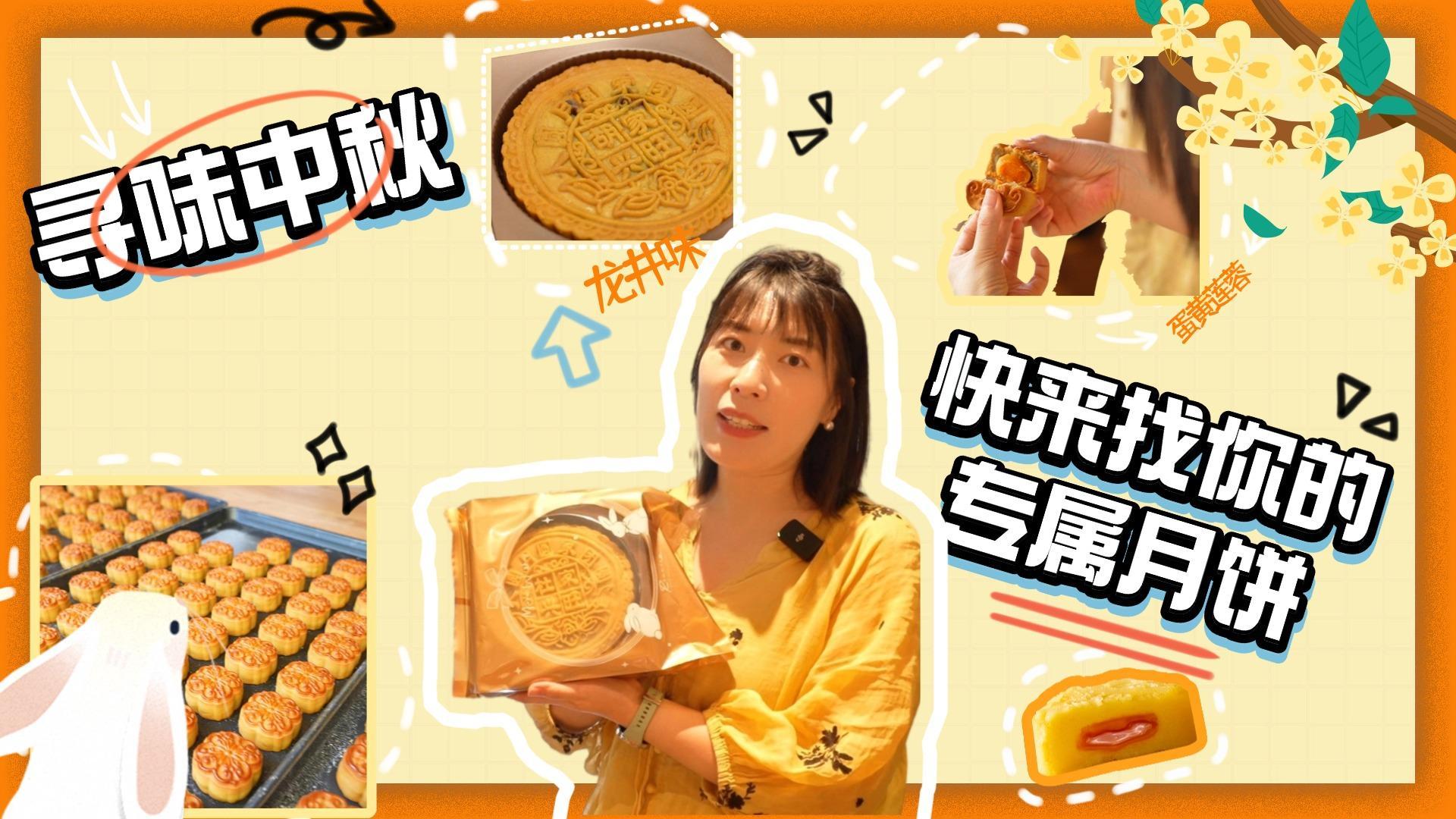 寻味中秋 快来找你的专属月饼