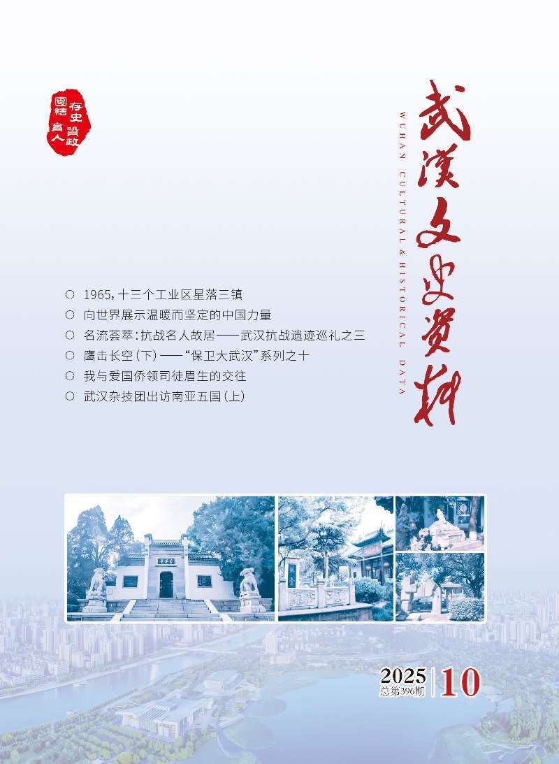 《武汉文史资料》2025年第10期