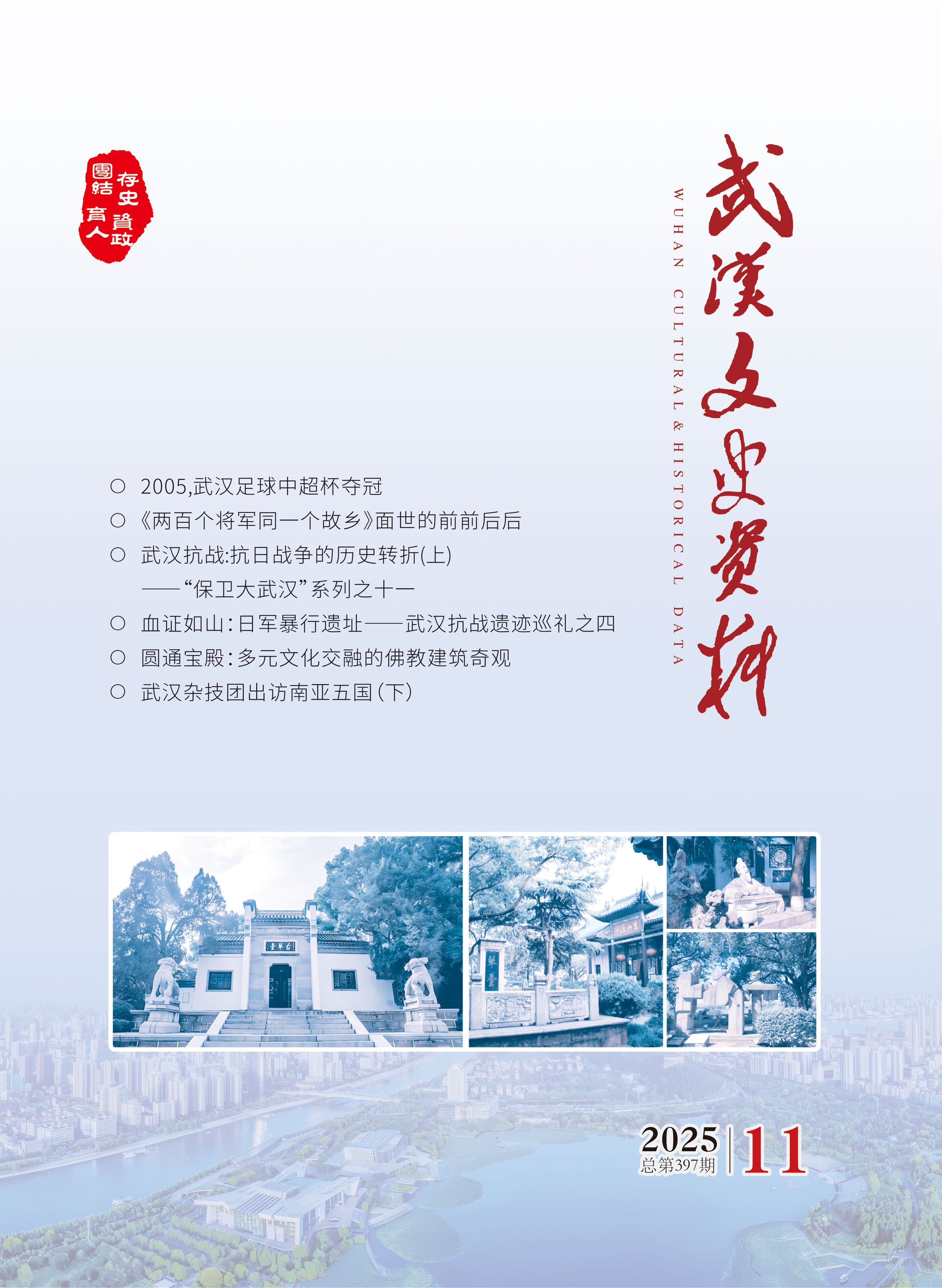 《武汉文史资料》2025年第11期