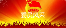 委员风采